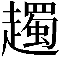 䟉