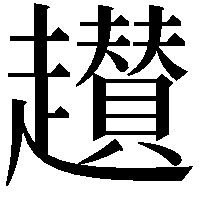 䟎