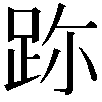 䟢