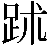 䟣