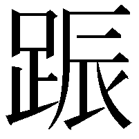 䟴