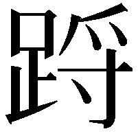 䟹