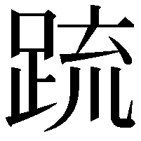 䟽