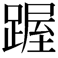 䠎