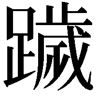 䠩