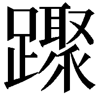 䠫