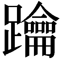 䠯