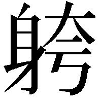 䠸