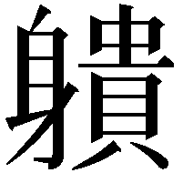 䠿