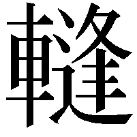 䡫