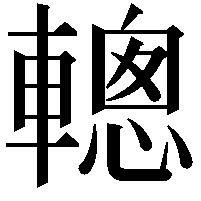 䡯