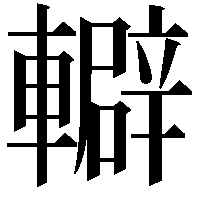 䡶