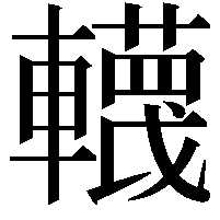 䡸