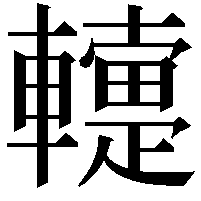 䡹