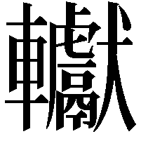 䡾