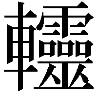 䡿