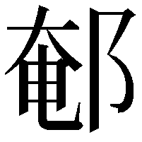 䣍