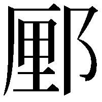 䣑