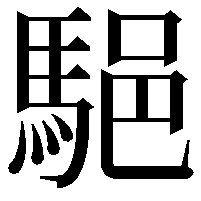 䣖