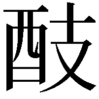 䣫