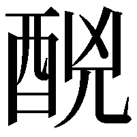 䣴