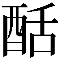 䣶