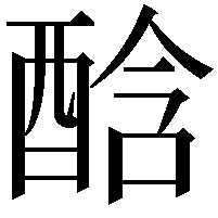 䣻