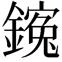 䥉