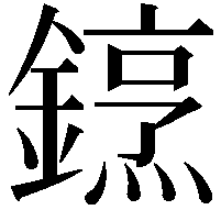 䥋