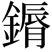 䥎