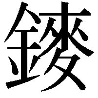 䥑