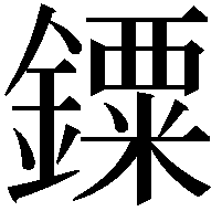 䥔