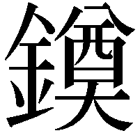 䥖