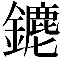 䥝