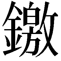 䥞