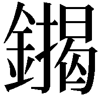 䥟