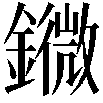 䥩