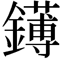 䥬