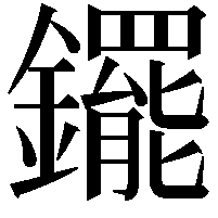 䥯