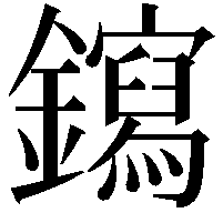 䥱