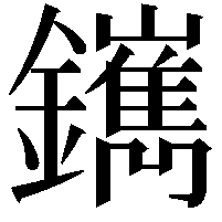 䥴