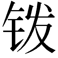 䥽