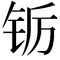 䥿