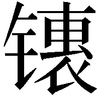 䦄