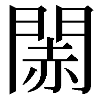 䦝