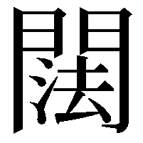 䦢