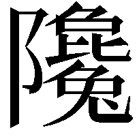 䧯