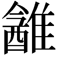 䨄