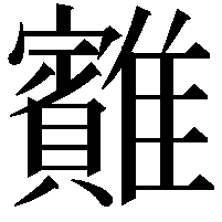 䨈