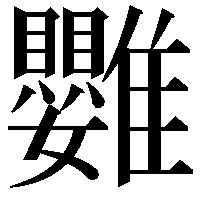 䨉